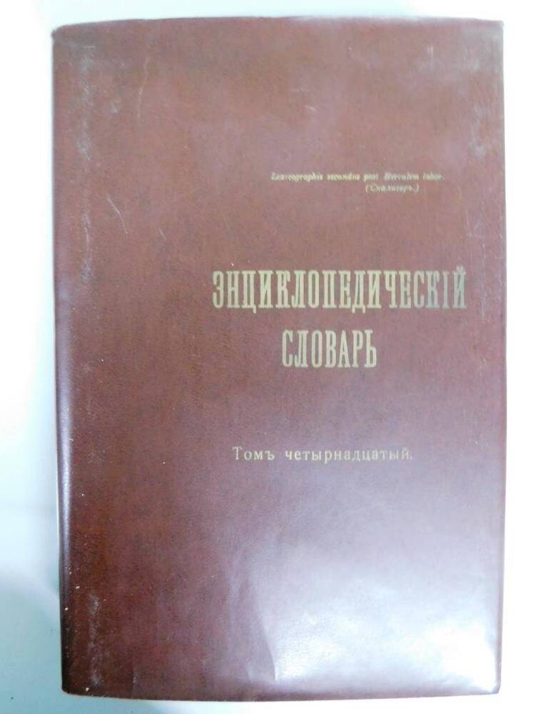 Энциклопедический словарь