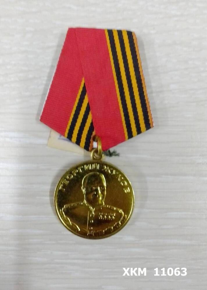Медаль Георгий Жуков 1896-1996 гг. Кузахметова Александра Константиновича.