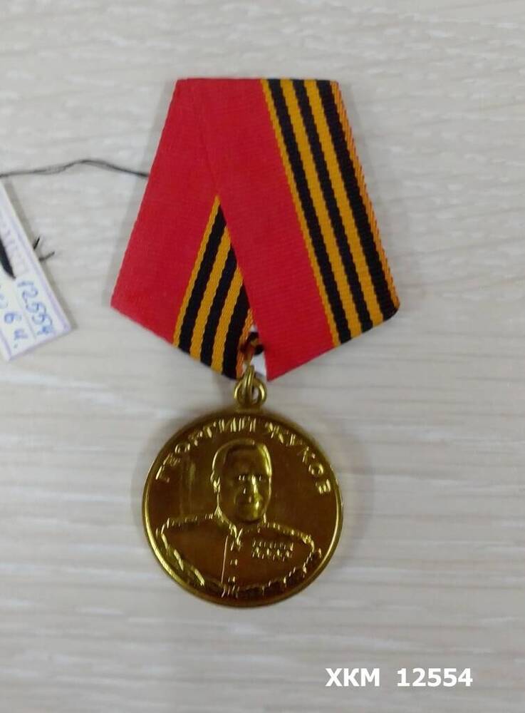 Медаль Георгий Жуков Борисова Ивана Игнатьевича.