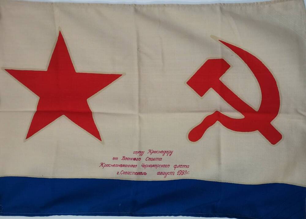 Флаг военно-морской от Военного Совета Краснознаменного Черноморского флота г. Краснодару