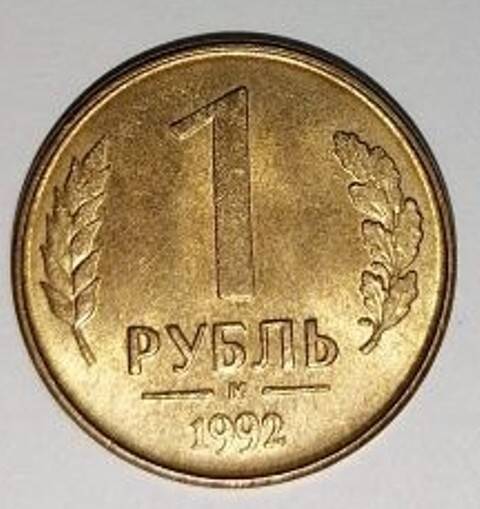 Монета. 1 рубль. Московский монетный двор. 1992 г.