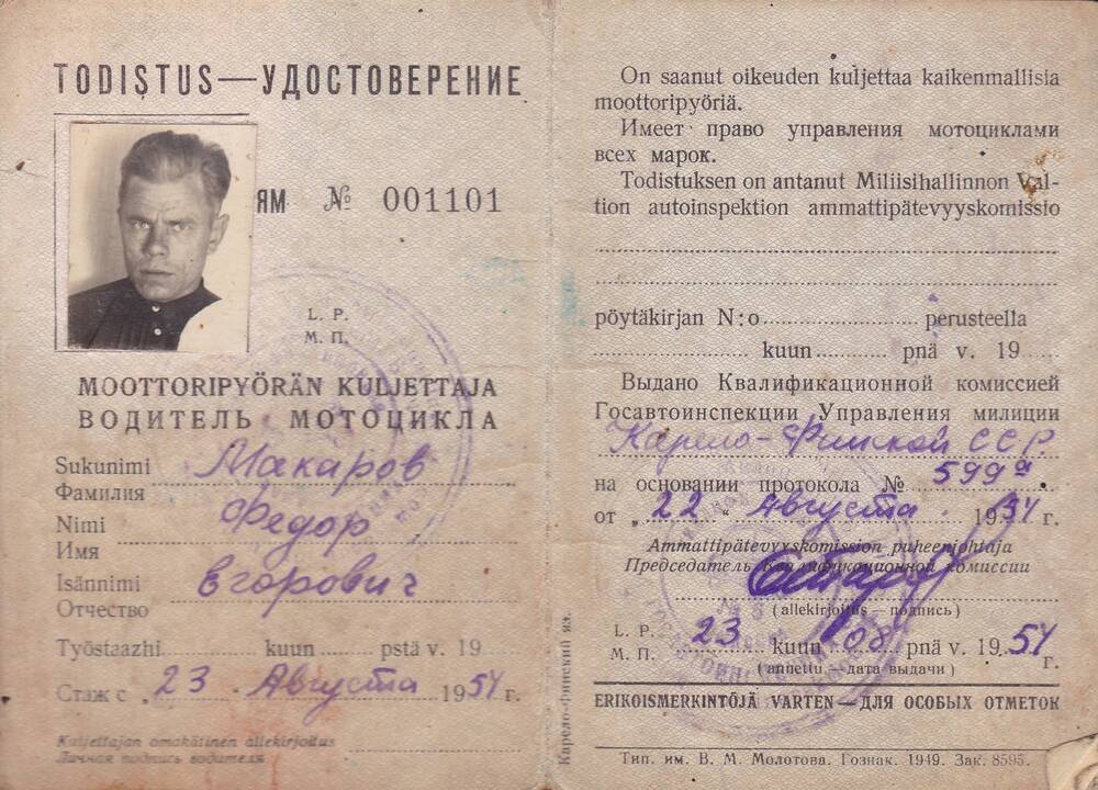 Удостоверение № 001101 водителя мотоцикла Макарова Федора Егоровича