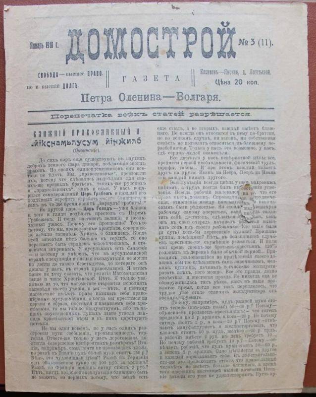 Газета. Газета Домострой. № 3-й. Январь 1918. Касимов.