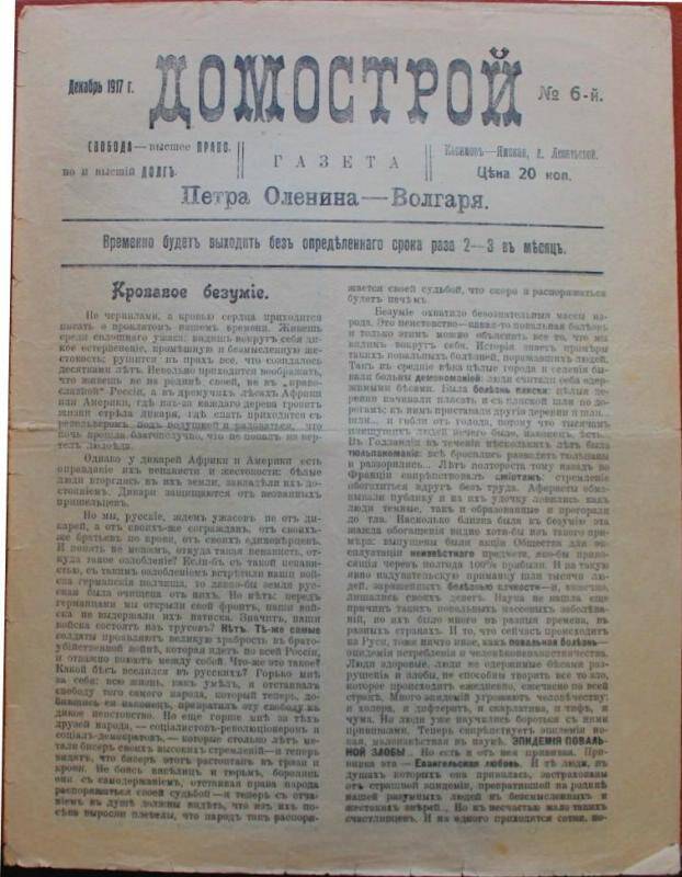 Газета. Газета Домострой. № 6-й. Декабрь 1917. Касимов.