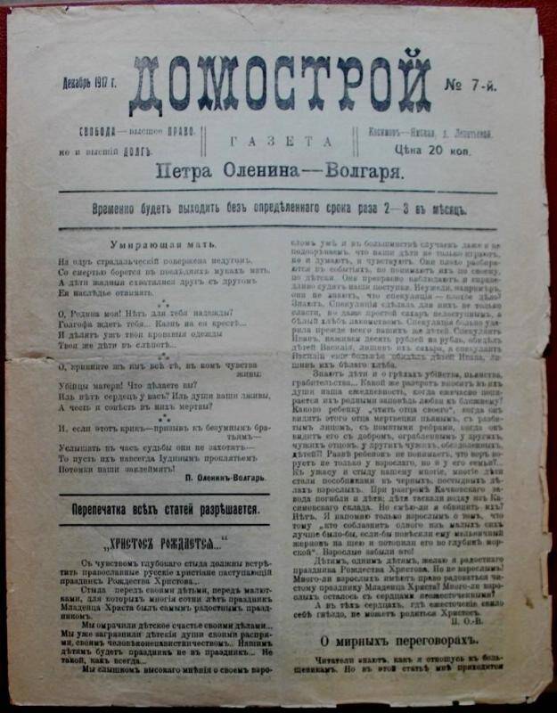 Газета. Газета Домострой. № 7-й. Декабрь 1917. Касимов.