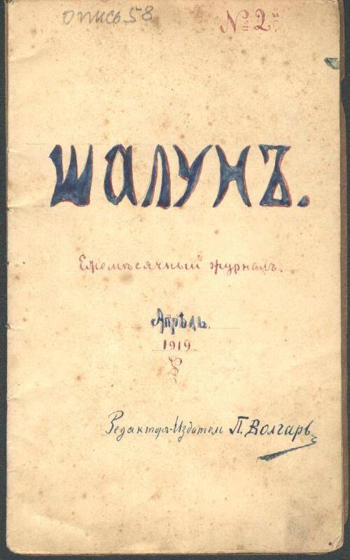Книга. Шалун: Ежемесячный журнал. Апрель 1919. № 2. Касимов.
