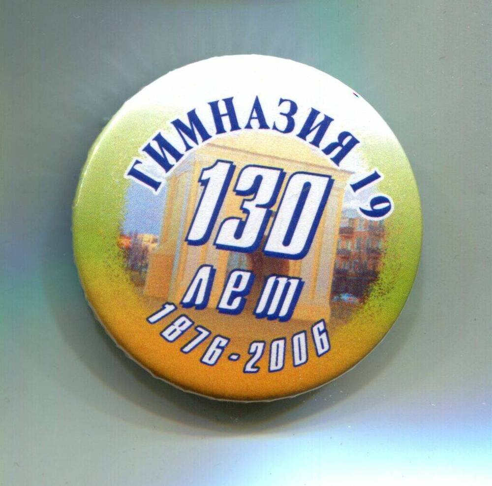 Знак нагрудный. Гимназия № 19 / 130 лет / 1876-2006. Российская Федерация, Омск, 2006 г.