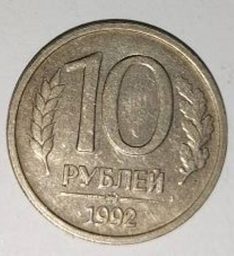Монета. 10 рублей. Московский монетный двор. 1992  г