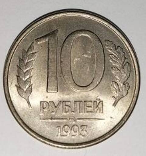 Монета. 10 рублей. Московский монетный двор. 1993  г.