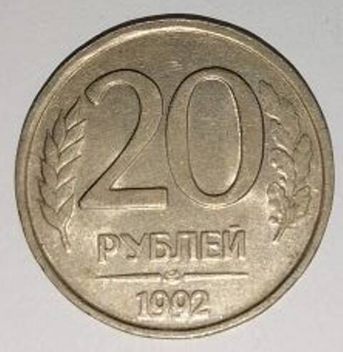 Монета. 20 рублей. Московский монетный двор. 1992  г.