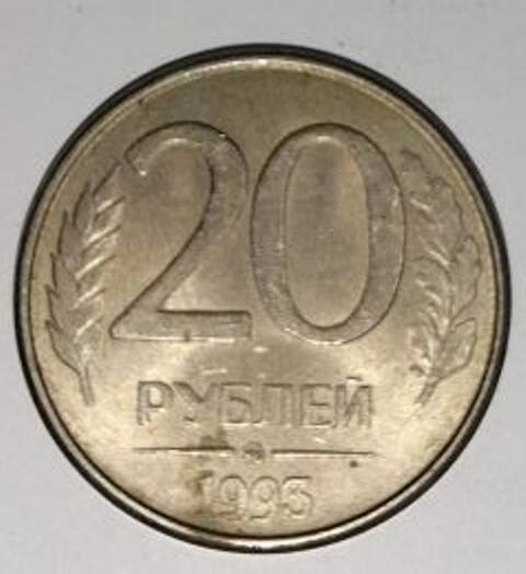 Монета. 20 рублей. Московский монетный двор. 1993  г.