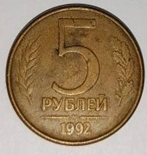 Монета. 5 рублей. Московский монетный двор. 1992  г.