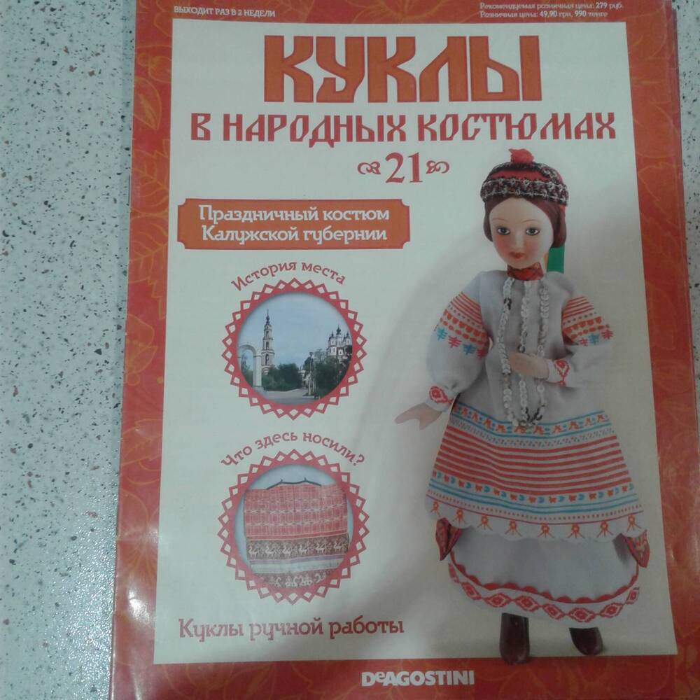 Журнал Куклы в народных костюмах №21 Праздничный костюм Калужской губернии