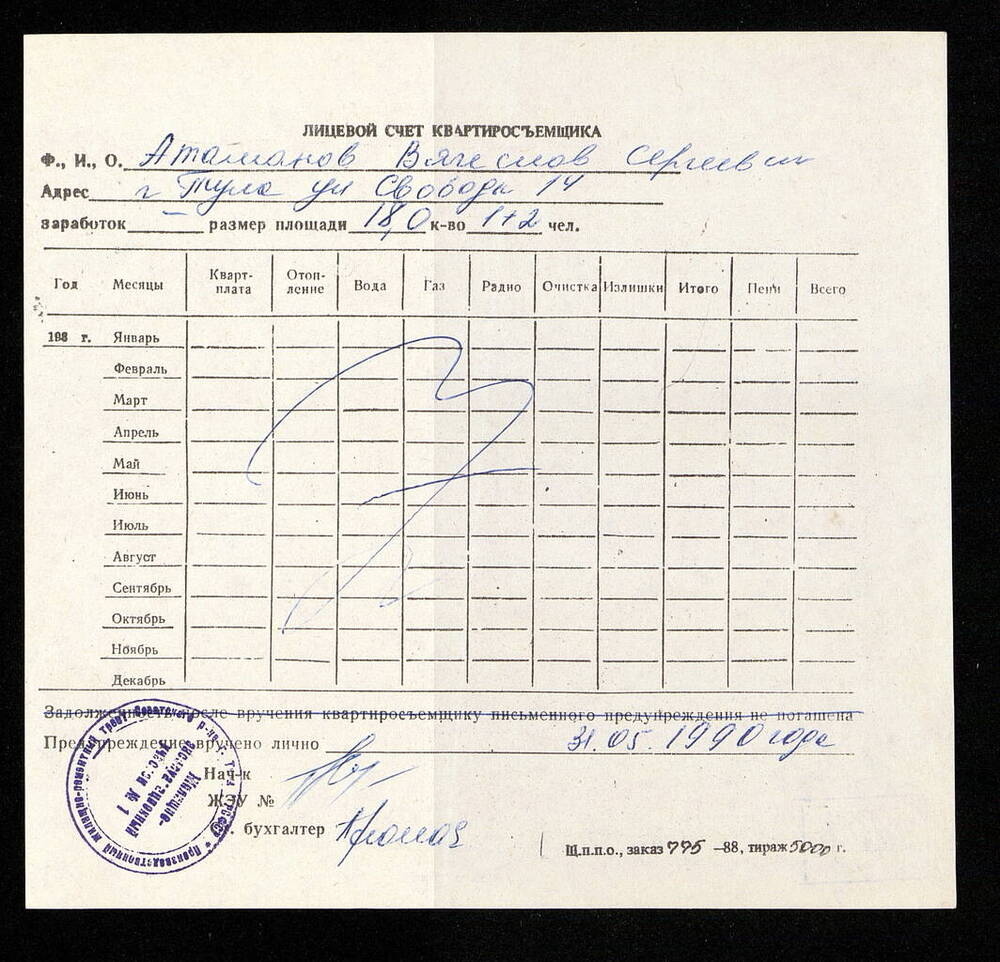 Счет лицевой квартиросъемщика Атаманова Вячеслава Сергеевича. 