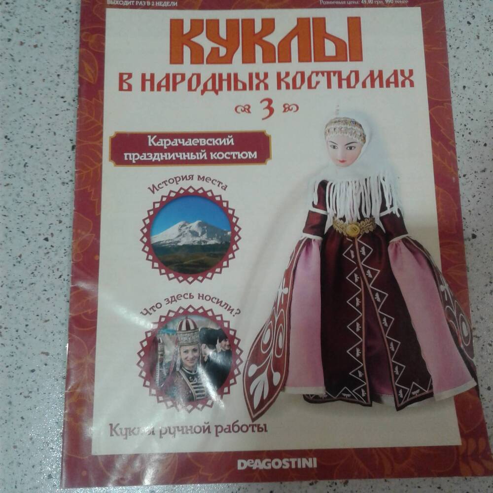 Журнал Куклы в народных костюмах  № 3 Карачаевский праздничный костюм