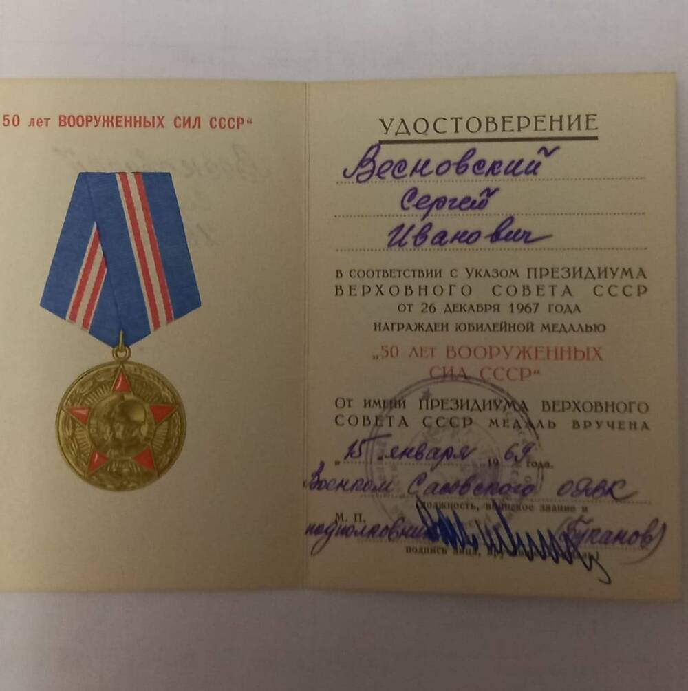 Удостоверение к медали «50 лет Вооруженных сил» Весновского С.И.