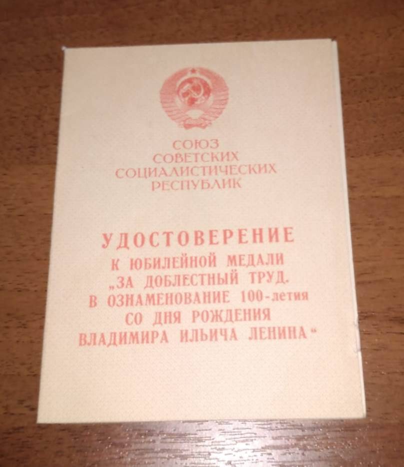 Удостоверение к медали «За доблестный труд Весновского С.И».