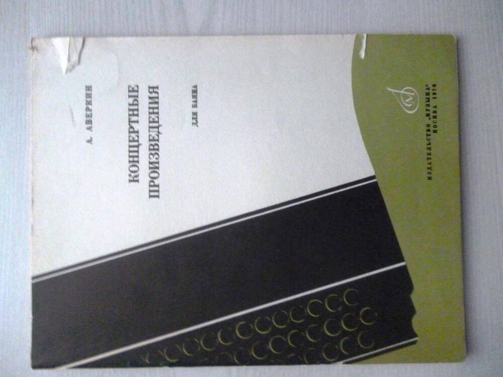 Сборник А. Аверкин «Концертные произведения для баяна» 1970