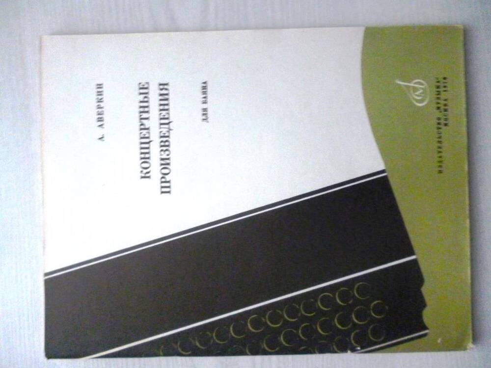 Сборник А. Аверкин «Концертные произведения для баяна» 1970
