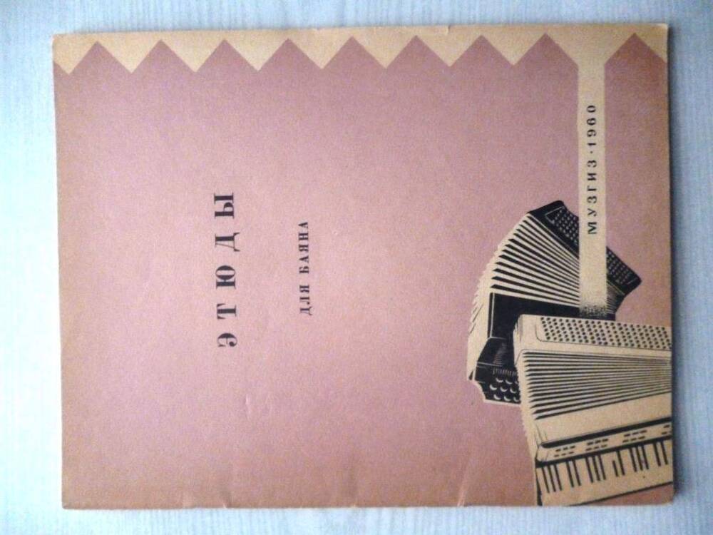 Сборник «Этюды для баяна» 1960г.