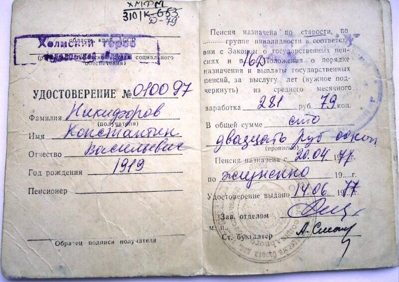 Документ Пенсионное удостоверение Никифорова К.В.