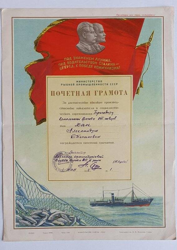 Документ. Почетная грамота Министерства рыбной промышленности Хан А.С.