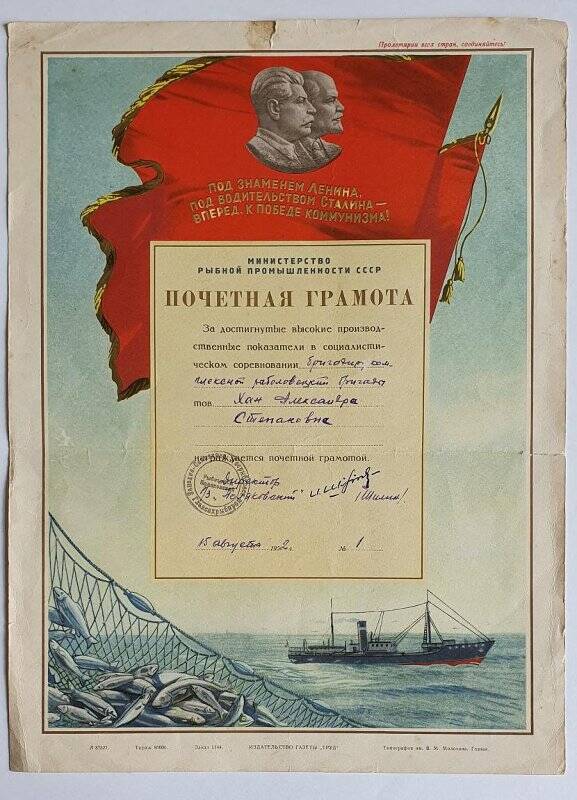Документ. Почетная грамота Министерства рыбной промышленности СССР Хан А.С.