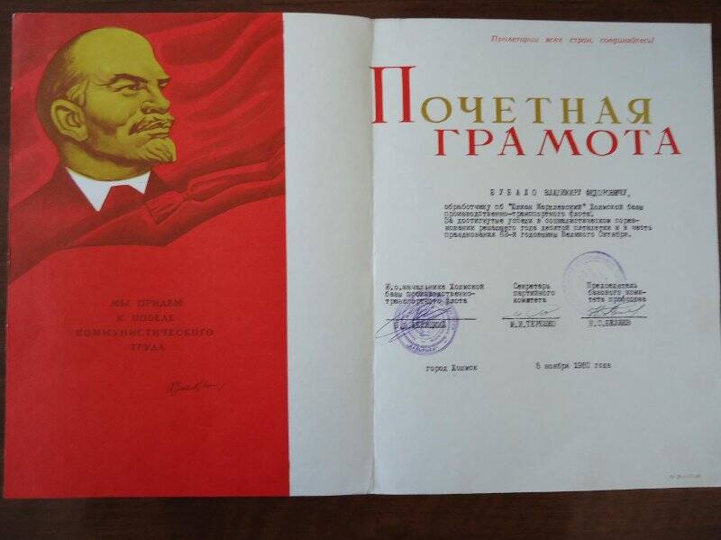 Документ. Почетная грамота Бубало В.Ф. за достигнутые успехи в социалистическом соревновании