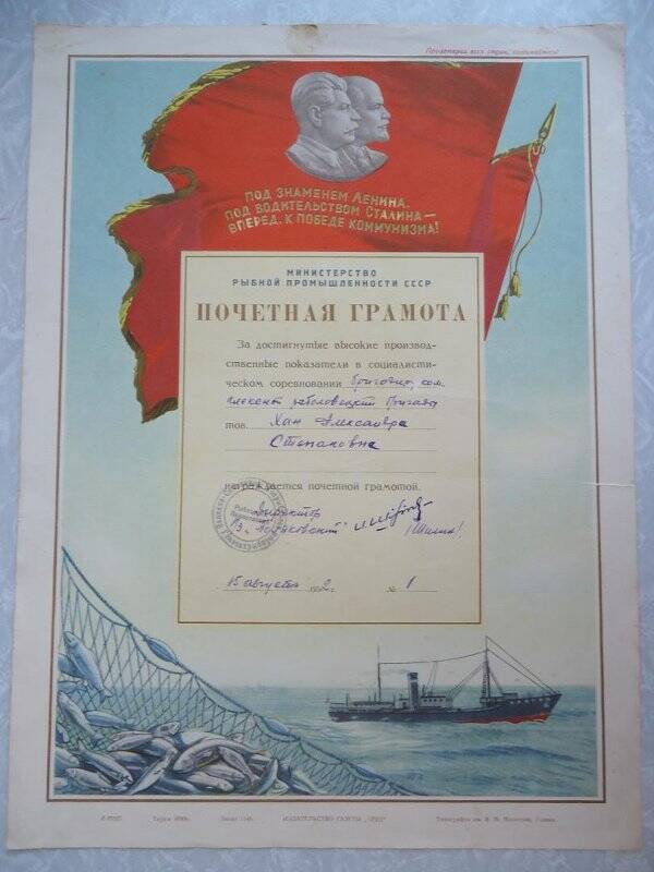 Документ. Почетная грамота Министерство рыбной промышленности СССР Хан А.С.