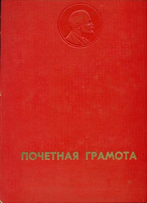 Документ. Почетная грамота Сахалинрыбпрома Хан А.С.