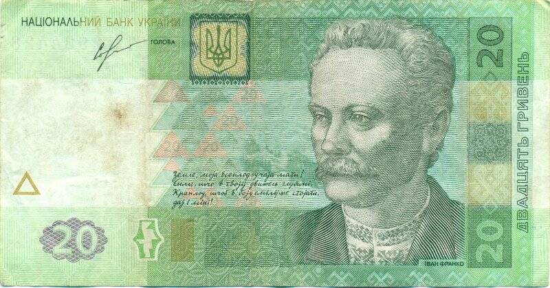 Документ. Банкнота национального банка Украины достоинством 20 гривен.