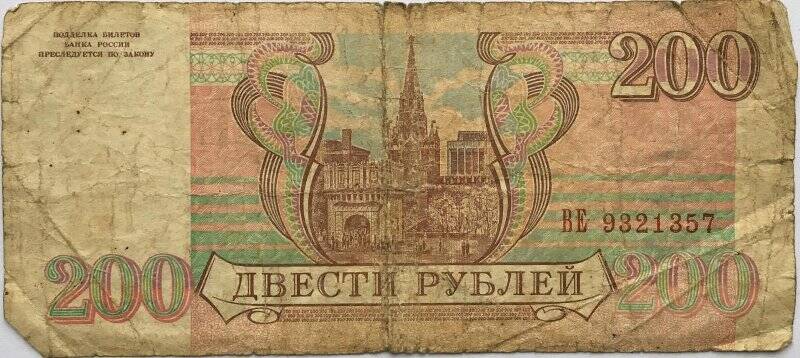 Документ. Билет государственного банка Двести рублей № ВЕ 9321357, 1993г.