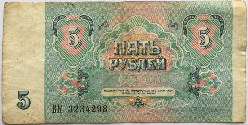 Документ. Билет государственного банка Пять рублей № ВК 3234298. 1991г.