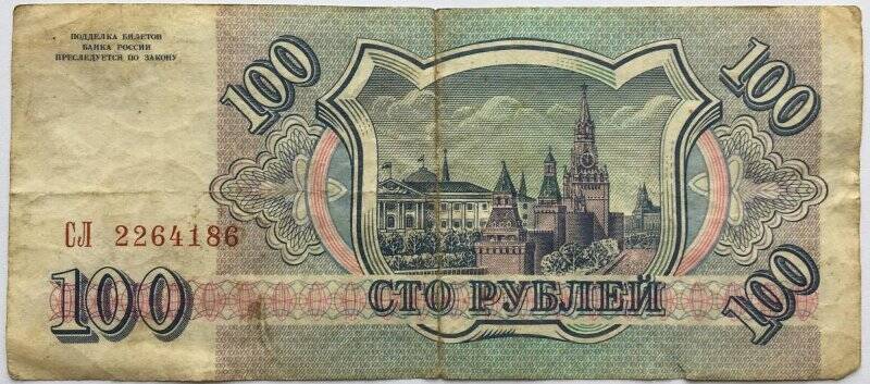 Документ. Билет государственного банка Сто рублей № СЛ 2264186. 1993г.