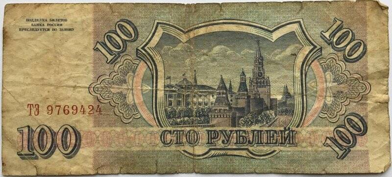 Документ. Билет государственного банка Сто рублей № ТЭ 9763424. 1993г.