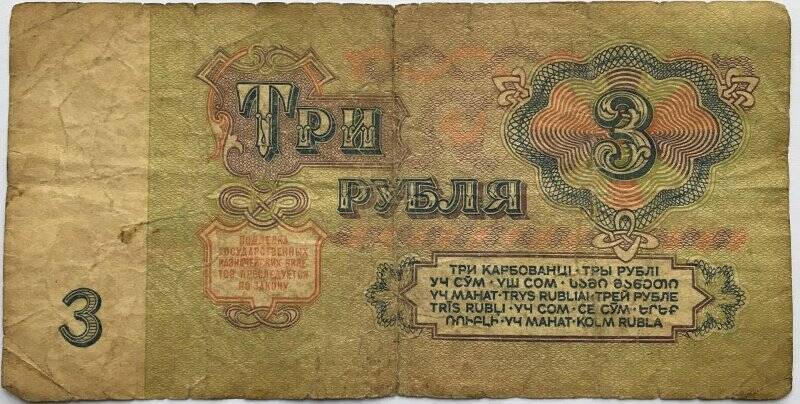 Документ. Билет государственного банка Три рубля № ЭЛ 3066343 ; 1961г.
