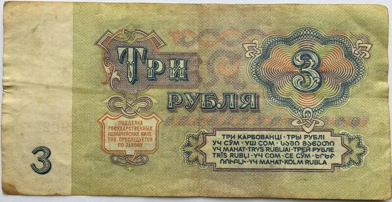 Документ. Билет государственного банка Три рубля № ХИ 1374902 ; 1961г.