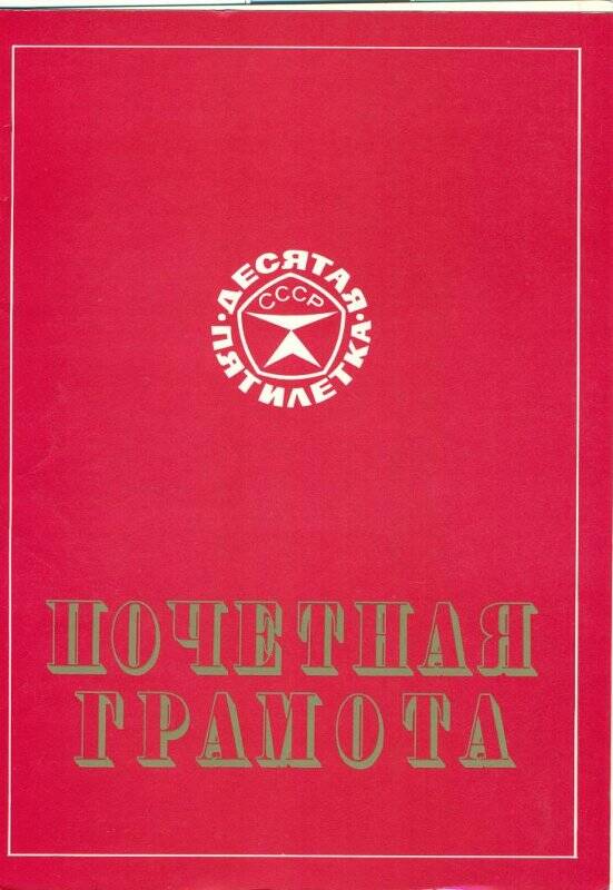 Документ. Почетная грамота награж. матрос-обработчик плавбазы Юлиан Мархлевский