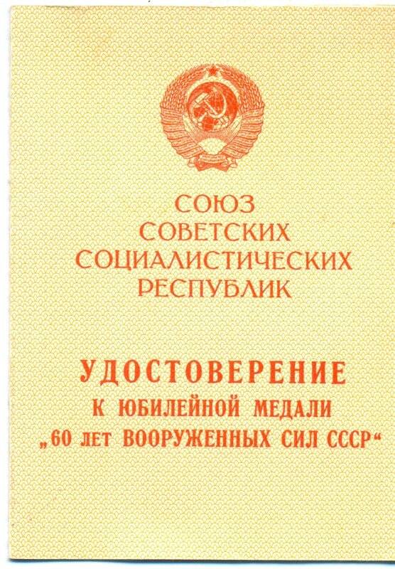 Документ. Удостоверение  к юбилейной медали «60 лет Вооруженных Сил СССР»