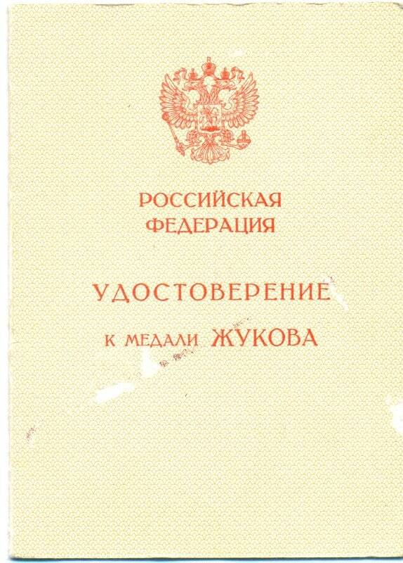Документ. Удостоверение к медали Жукова