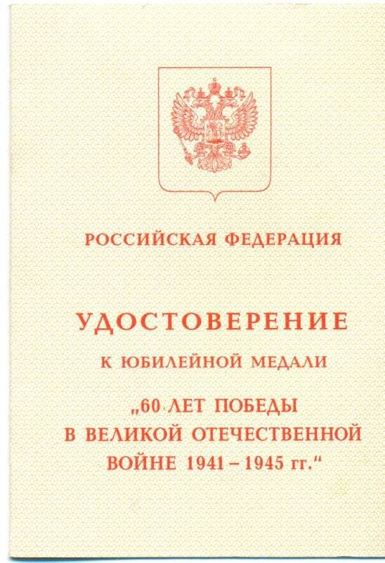 Документ. Удостоверение к юбилейной медали «60 лет Победы в Великой Отечественной войне 1941-1945 гг.»
