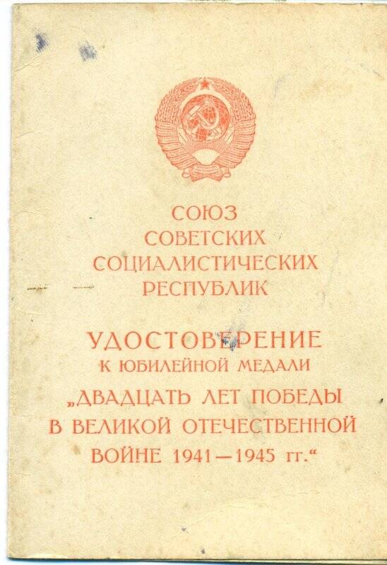 Документ. Удостоверение к юбилейной медали «Двадцать лет Победы в Великой Отечественной войне 1941-1945 гг.»