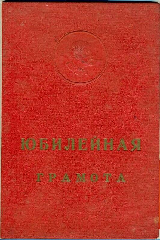 Документ. Юбилейная грамота коллективу консервно-баночного комбината