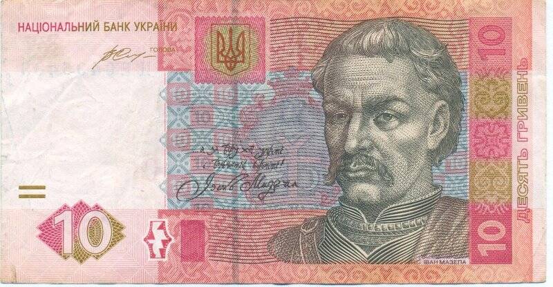 Документ. Банкнота национального банка Украины достоинством в 10 гривен.