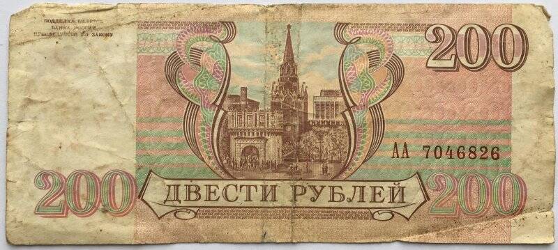 Документ. Билет государственного банка Двести рублей № АА 7046826, 1993г.