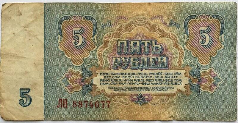Документ. Билет государственного банка Пять рублей №ЛН 8874677. 1961г.