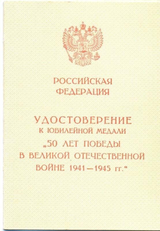 Документ. Удостоверение к юбилейной медали «50 лет Победы в Великой Отечественной войне 1941-1945 гг.»
