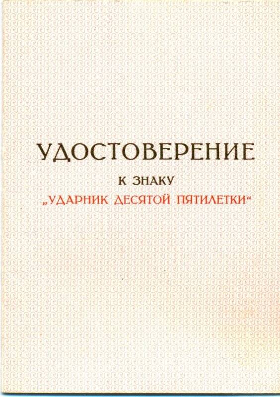 Документ. Удостоверение к знаку «Ударник десятой пятилетки»