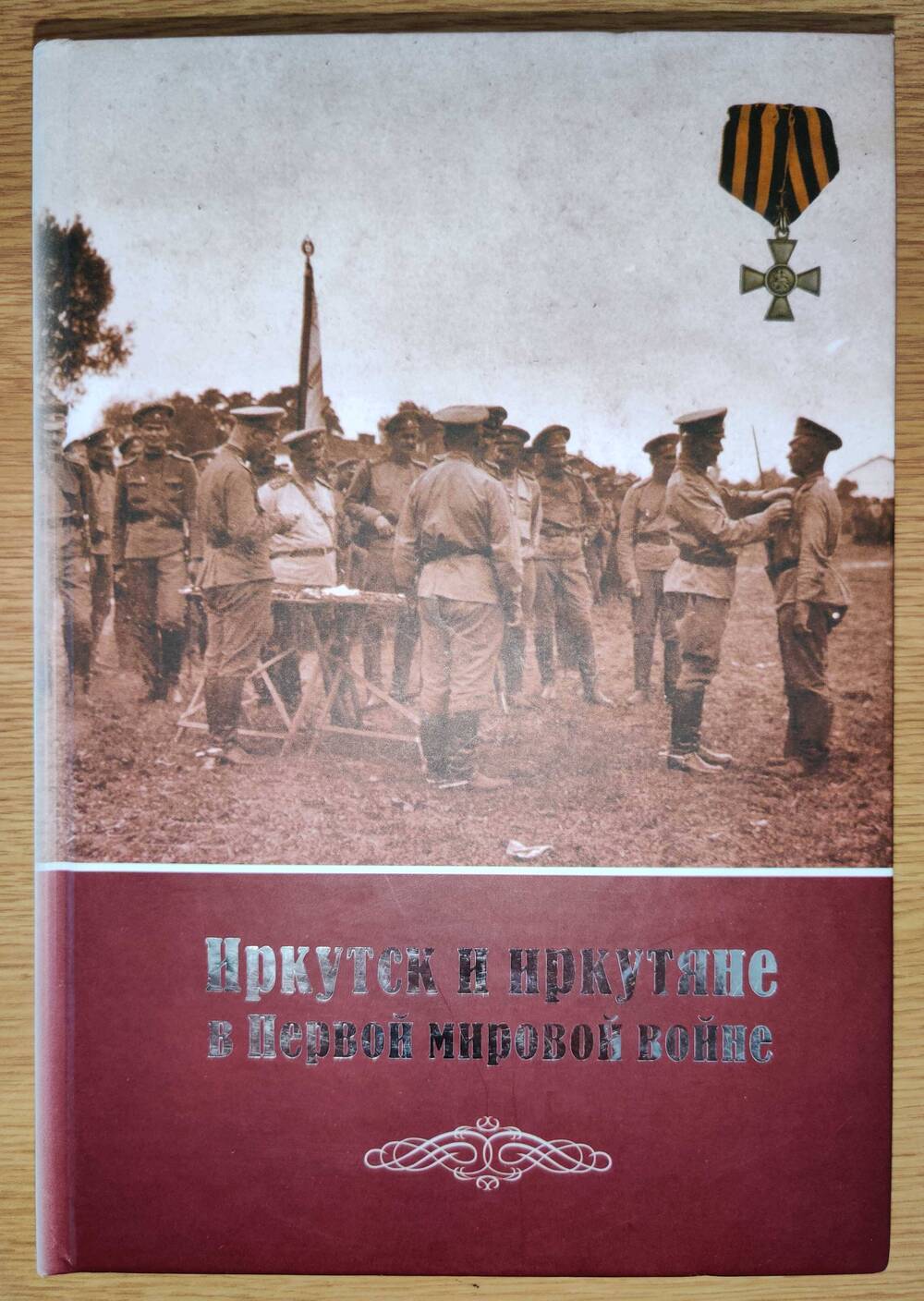 Книга «Иркутск и иркутяне в Первой мировой войне»