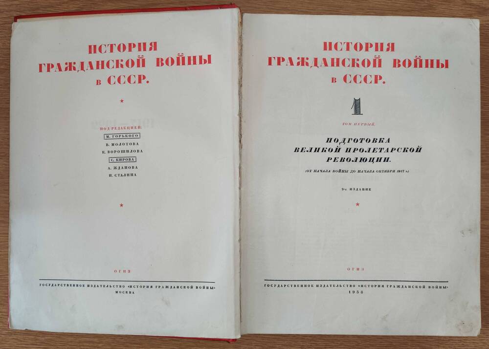 Книга «История гражданской войны в СССР» том 1.